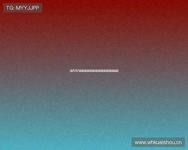 聚焦NBA免费直播频道畅享高清赛事精彩不间断观看体验全民热血