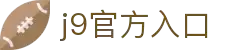 J9.COM(中国认证)集团官方网站